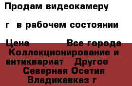 Продам видеокамеру 1963 г. в рабочем состоянии › Цена ­ 5 000 - Все города Коллекционирование и антиквариат » Другое   . Северная Осетия,Владикавказ г.